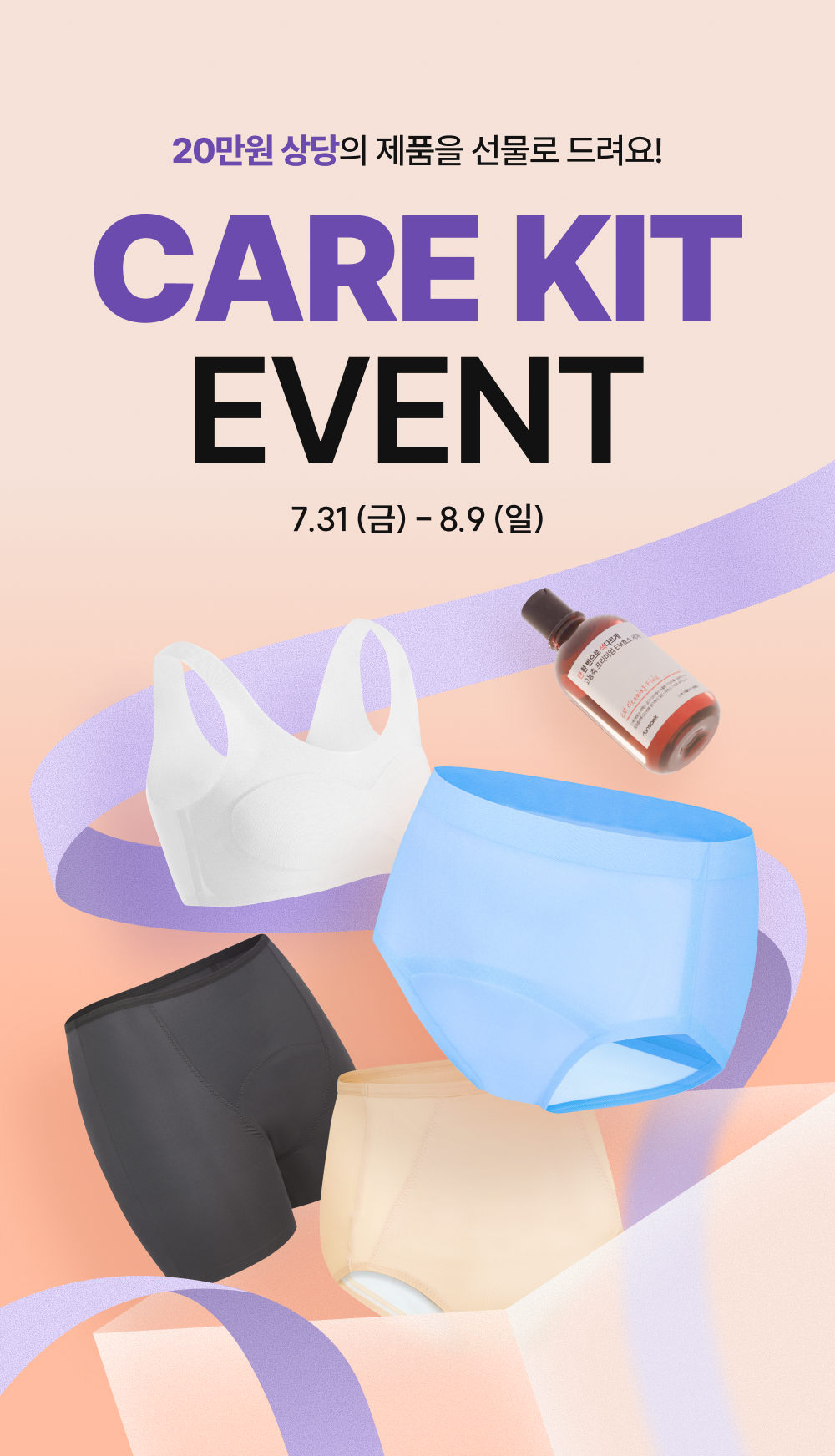 20만원 상당의 제품을 선물로 드려요! CARE KIT EVENT 7.31(금) - 8.9(일)