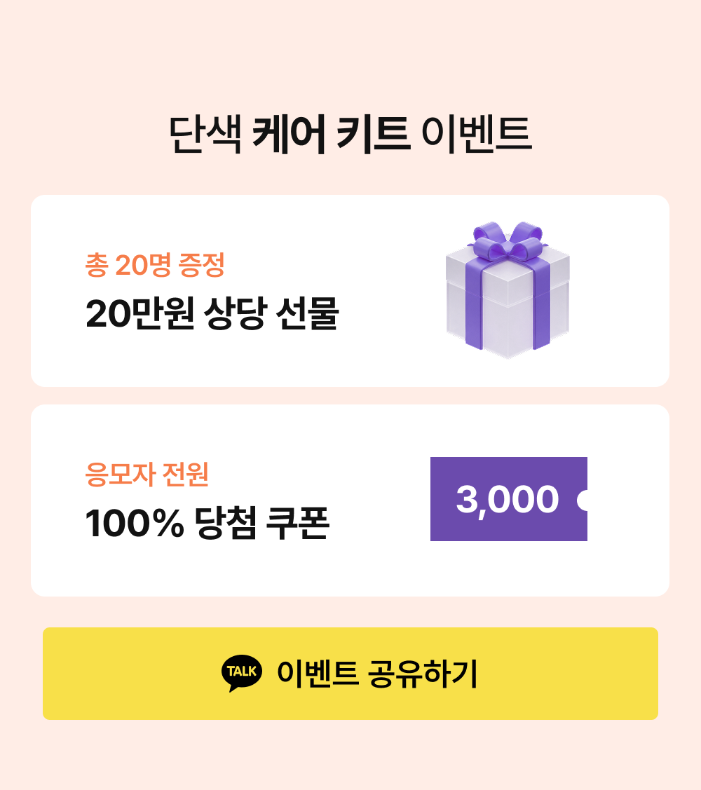 단색 케어 키트 이벤트 - 총 20명 20만원 상당 선물, 응모자 전원 3,000원 쿠폰