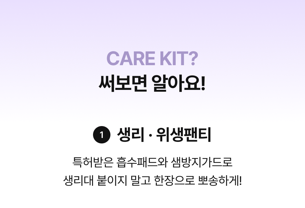 CARE KIT? 써보면 알아요! 1. 생리·위생팬티