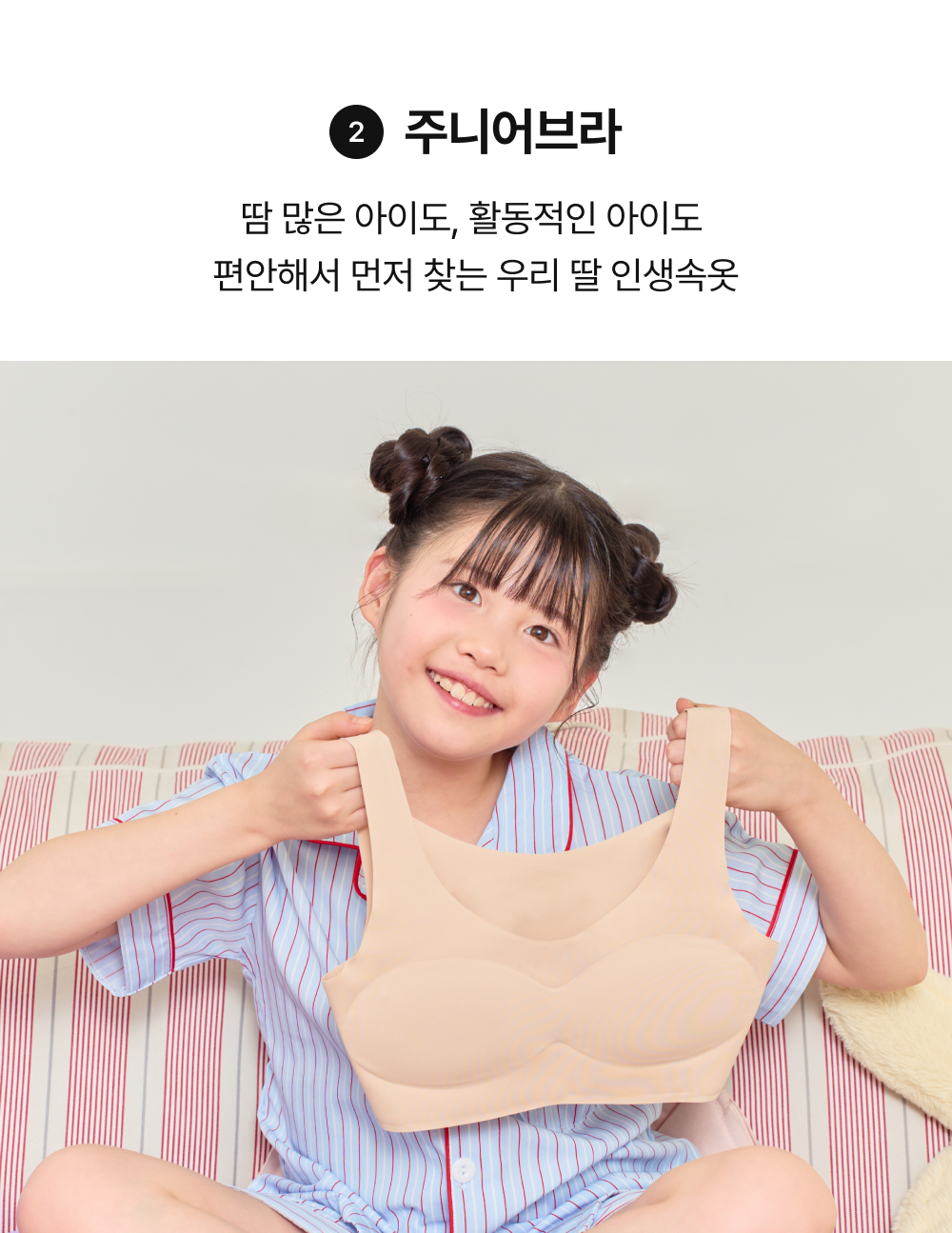2. 주니어브라