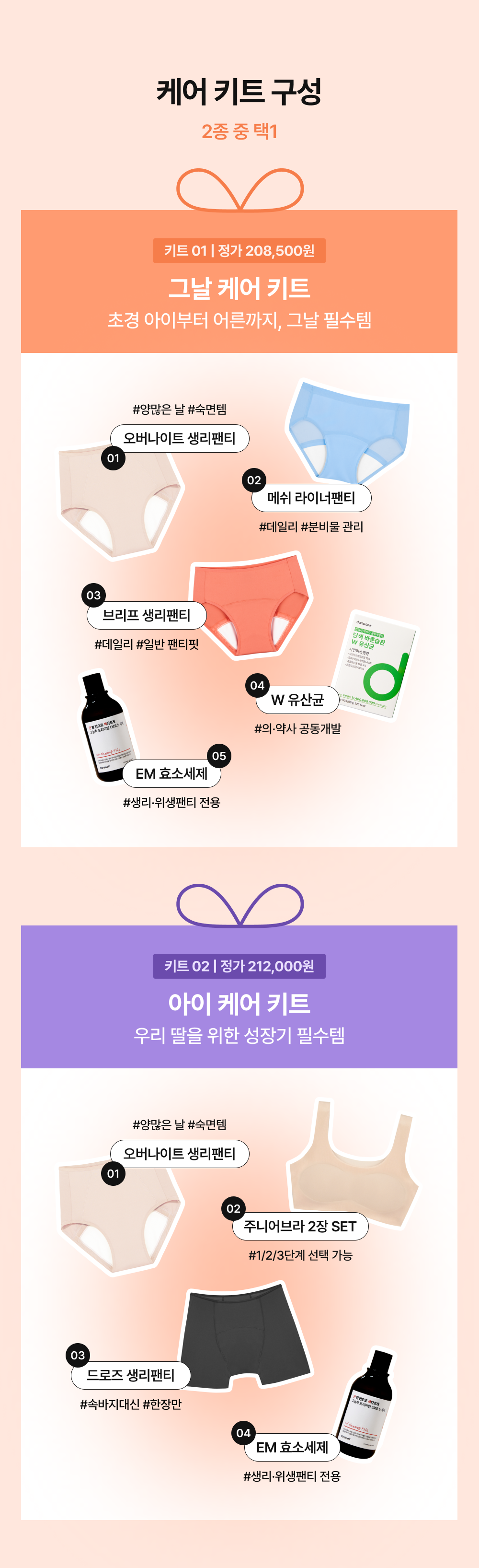 케어 키트 구성 2종 중 택1 - 그날 케어 키트, 아이 케어 키트